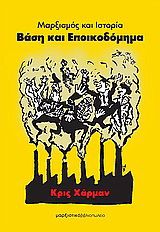 Βάση και εποικοδόμημα