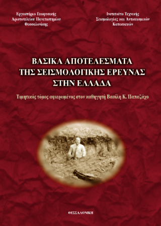 Βασικά αποτελέσματα της σεισμολογικής έρευνας στην Ελλάδα