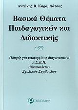 Βασικά θέματα παιδαγωγικών και διδακτικής