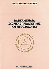 Βασικά θέματα σχολικής παιδαγωγικής και μεθοδολογίας