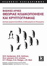 Βασικές αρχές θεωρίας κωδικοποίησης και κρυπτογραφίας