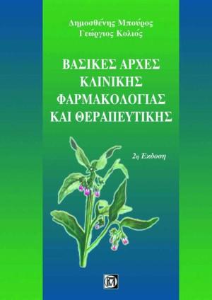 Βασικές αρχές κλινικής φαρμακολογίας και θεραπευτική