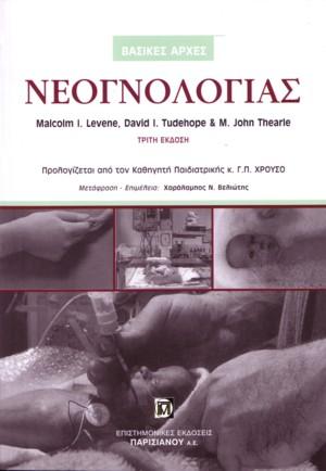 Βασικές αρχές νεογνολογίας