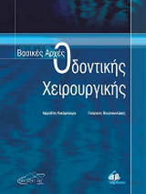 Βασικές αρχές οδοντικής χειρουργικής