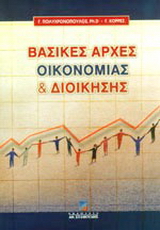 Βασικές αρχές οικονομίας και διοίκησης