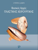 Βασικές Αρχές ΠΛΑΣΤΙΚΗΣ ΧΕΙΡΟΥΡΓΙΚΗΣ