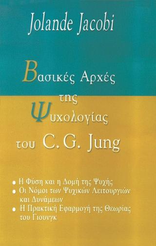 Βασικές αρχές της ψυχολογίας του C. G. Jung