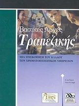 Βασικές αρχές τραπεζικής