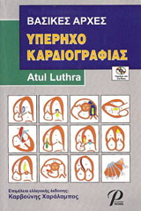 ΒΑΣΙΚΕΣ ΑΡΧΕΣ ΥΠΕΡΗΧΟΚΑΡΔΙΟΓΡΑΦΙΑΣ