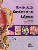 Βασικές αρχές φυσιολογίας του ανθρώπου
