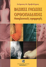 Βασικές γνώσεις ορθοπαιδικής