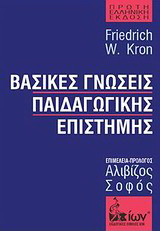 Βασικές γνώσεις παιδαγωγικής επιστήμης