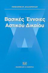 Βασικές έννοιες αστικού δικαίου