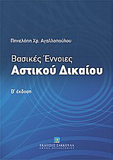 Βασικές έννοιες αστικού δικαίου