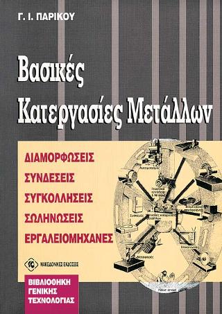 Βασικές κατεργασίες μετάλλων