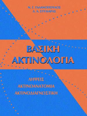 Βασική ακτινολογία