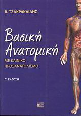 Βασική ανατομική
