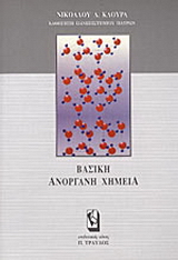 Βασική ανόργανη χημεία