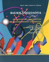 Βασική ανοσολογία