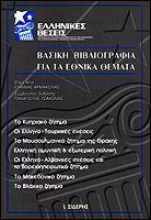Βασική βιβλιογραφία για τα εθνικά θέματα