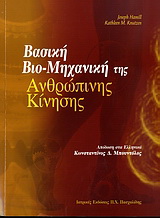 Βασική βιο-μηχανική της ανθρώπινης κίνησης