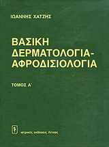 Βασική δερματολογία – αφροδισιολογία