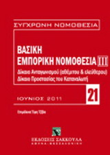 Βασική εμπορική νομοθεσία