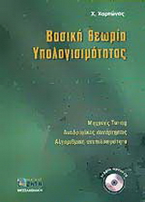 Βασική θεωρία υπολογισιμότητας