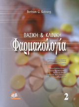 Βασική και κλινική φαρμακολογία