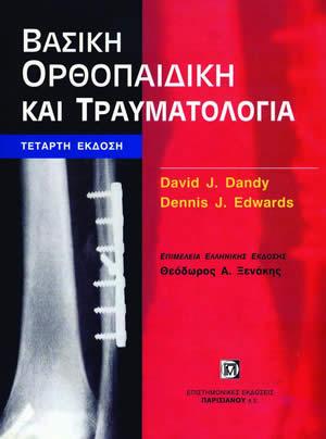 Βασική ορθοπαιδική και τραύμα