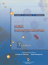 Βασική παθολογική ανατομία