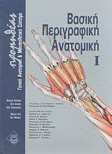 Βασική περιγραφική ανατομική