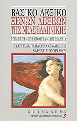 Βασικό λεξικό ξένων λέξεων της νέας ελληνικής