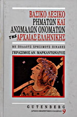 Βασικό λεξικό ρημάτων και ανωμάλων ονομάτων της αρχαίας ελληνικής