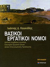 Βασικοί εργατικοί νόμοι