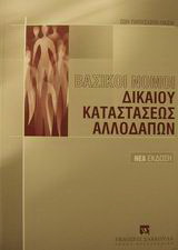 Βασικοί νόμοι δικαίου καταστάσεως αλλοδαπών