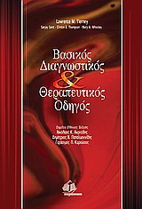 Βασικός διαγνωστικός και θεραπευτικός οδηγός