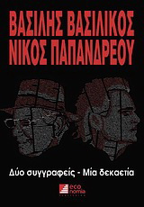 Βασίλης Βασιλικός – Νίκος Παπανδρέου