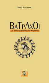Βάτραχοι