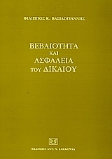 Βεβαιότητα και ασφάλεια του δικαίου