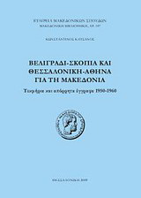 Βελιγράδι – Σκόπια και Θεσσαλονίκη – Αθήνα για τη Μακεδονία