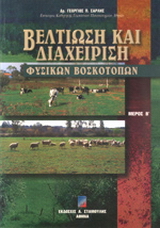 Βελτίωση και διαχείριση φυσικών βοσκοτόπων