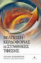 Βελτίωση κερδοφορίας σε συνθήκες ύφεσης