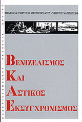 Βενιζελισμός και αστικός εκσυγχρονισμός