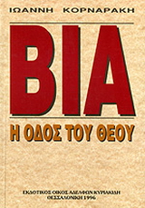 Βία