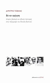 Βία και αφήγηση