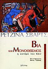 Βία και μονοθεϊσμός
