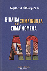 Βιβλικά σημαίνοντα και σημαινόμενα