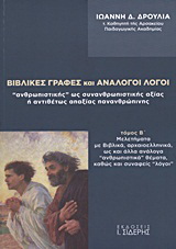 Βιβλικές γραφές και ανάλογοι λόγοι “ανθρωπιστικής” ως συνανθρωπιστικής αξίας ή αντιθέτως απαξίας πανανθρώπινης