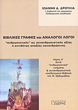 Βιβλικές γραφές και ανάλογοι λόγοι “ανθρωπιστικής” ως συνανθρωπιστικής αξίας ή αντιθέτως απαξίας πανανθρώπινης